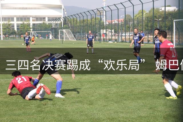 三四名决赛踢成“欢乐局” 姆巴佩单届世界杯10进球
