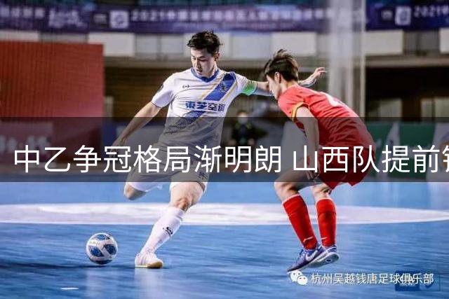 中乙争冠格局渐明朗 山西队提前锁定季后赛席位
