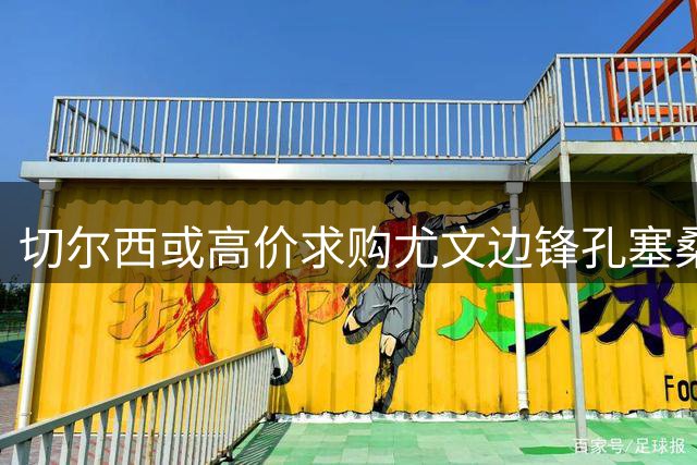切尔西或高价求购尤文边锋孔塞桑