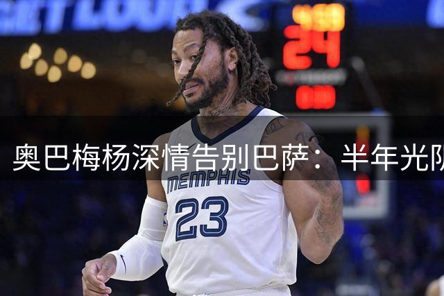 奥巴梅杨深情告别巴萨：半年光阴如六载