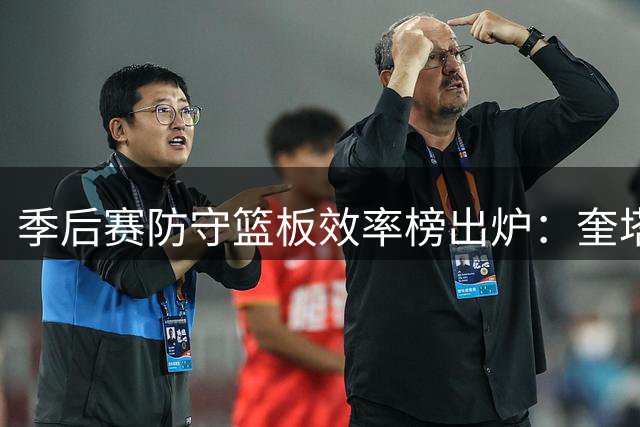 季后赛防守篮板效率榜出炉：奎塔领衔 文班亚马跻身前十