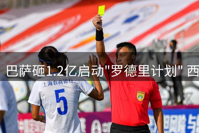 巴萨砸1.2亿启动"罗德里计划" 西班牙中场或成今夏标王