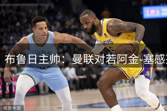布鲁日主帅：曼联对若阿金-塞感兴趣？报价丰厚的话很难拒绝