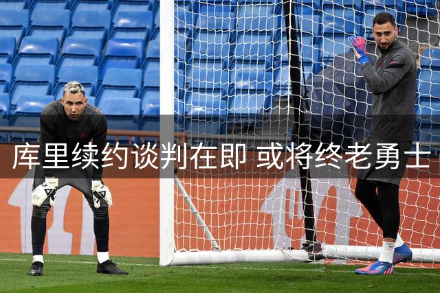 库里续约谈判在即 或将终老勇士
