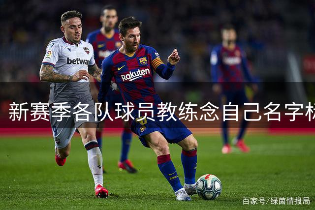 新赛季各队球员教练念自己名字标准发音——拜仁