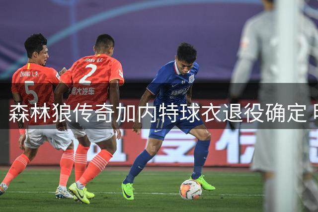 森林狼传奇加内特球衣退役确定 明年2月28日荣耀时刻