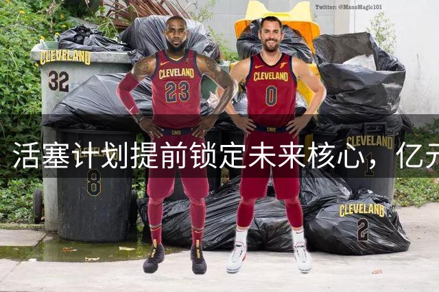活塞计划提前锁定未来核心，亿元续约奥萨尔-汤普森在即