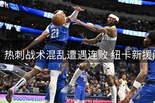 热刺战术混乱遭遇连败 纽卡新援闪耀英超赛场