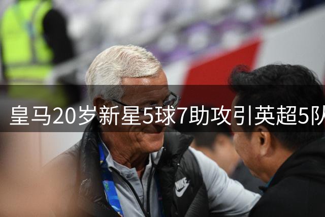 皇马20岁新星5球7助攻引英超5队疯抢，去留悬念待解