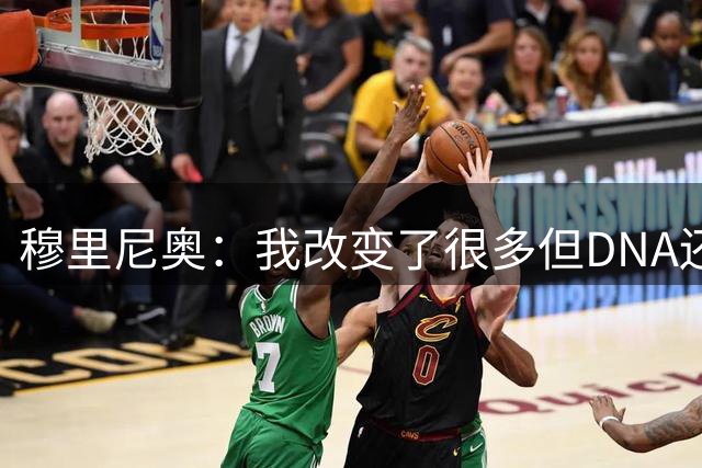 穆里尼奥：我改变了很多但DNA还是一样，非常喜欢为皇马工作