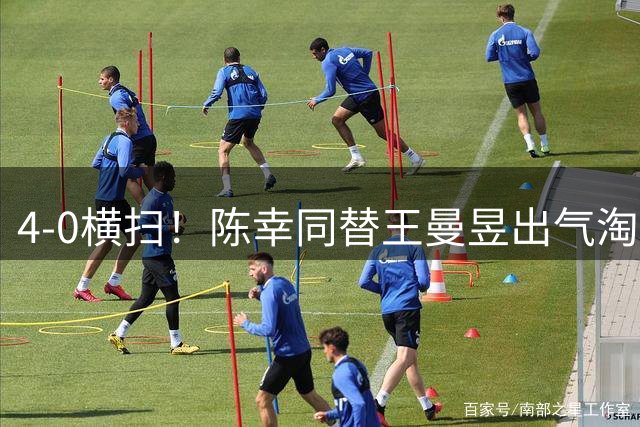 4-0横扫！陈幸同替王曼昱出气淘汰大藤沙月，说出赢球关键！CCTV5直播蒯曼战早田