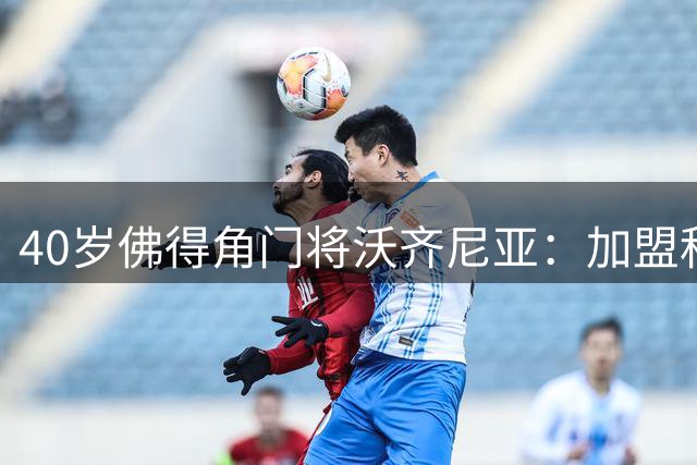40岁佛得角门将沃齐尼亚：加盟科洛科洛圆梦大俱乐部生涯